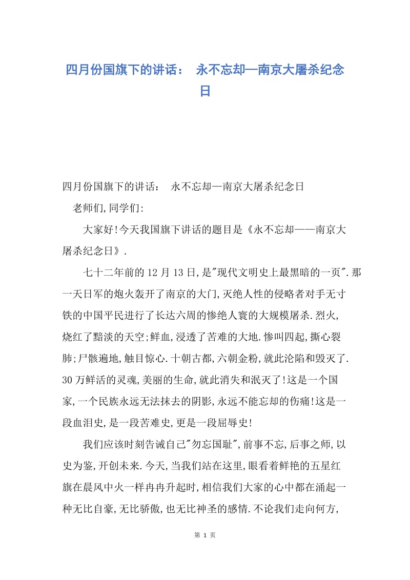 【演讲稿】四月份国旗下的讲话： 永不忘却—南京大屠杀纪念日.docx_第1页