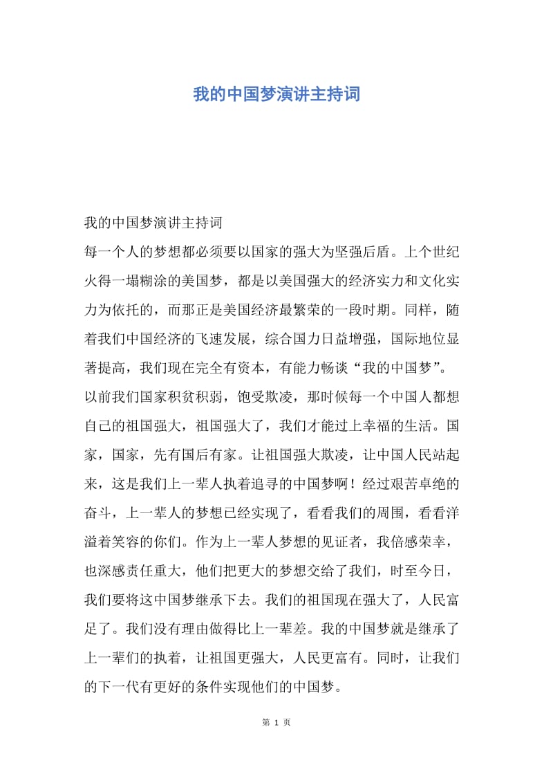 【演讲稿】我的中国梦演讲主持词.docx_第1页
