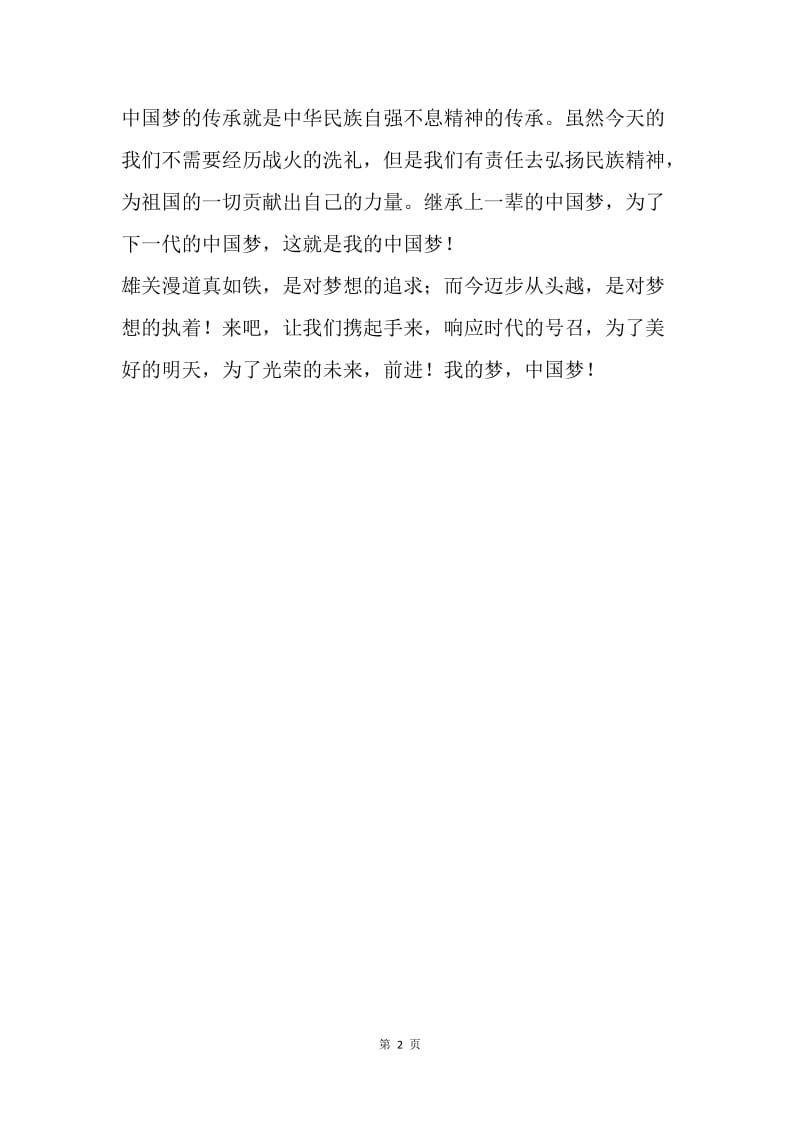 【演讲稿】我的中国梦演讲主持词.docx_第2页