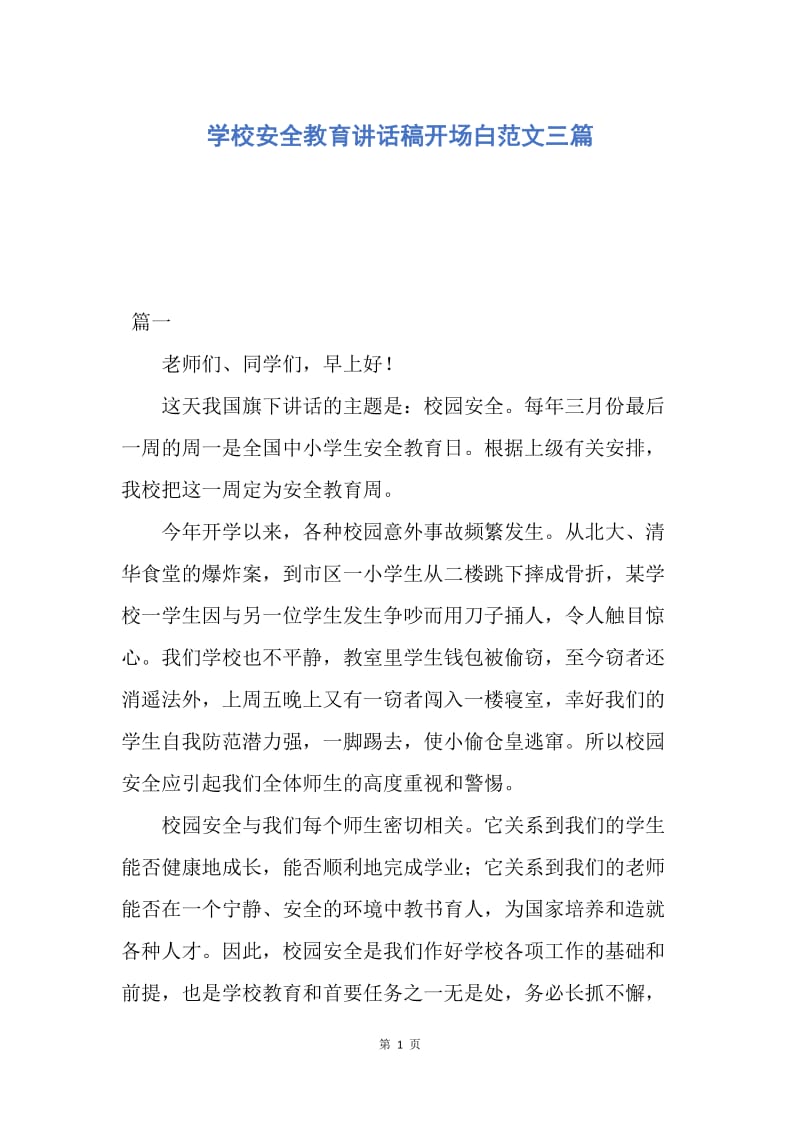 【演讲稿】学校安全教育讲话稿开场白范文三篇.docx_第1页