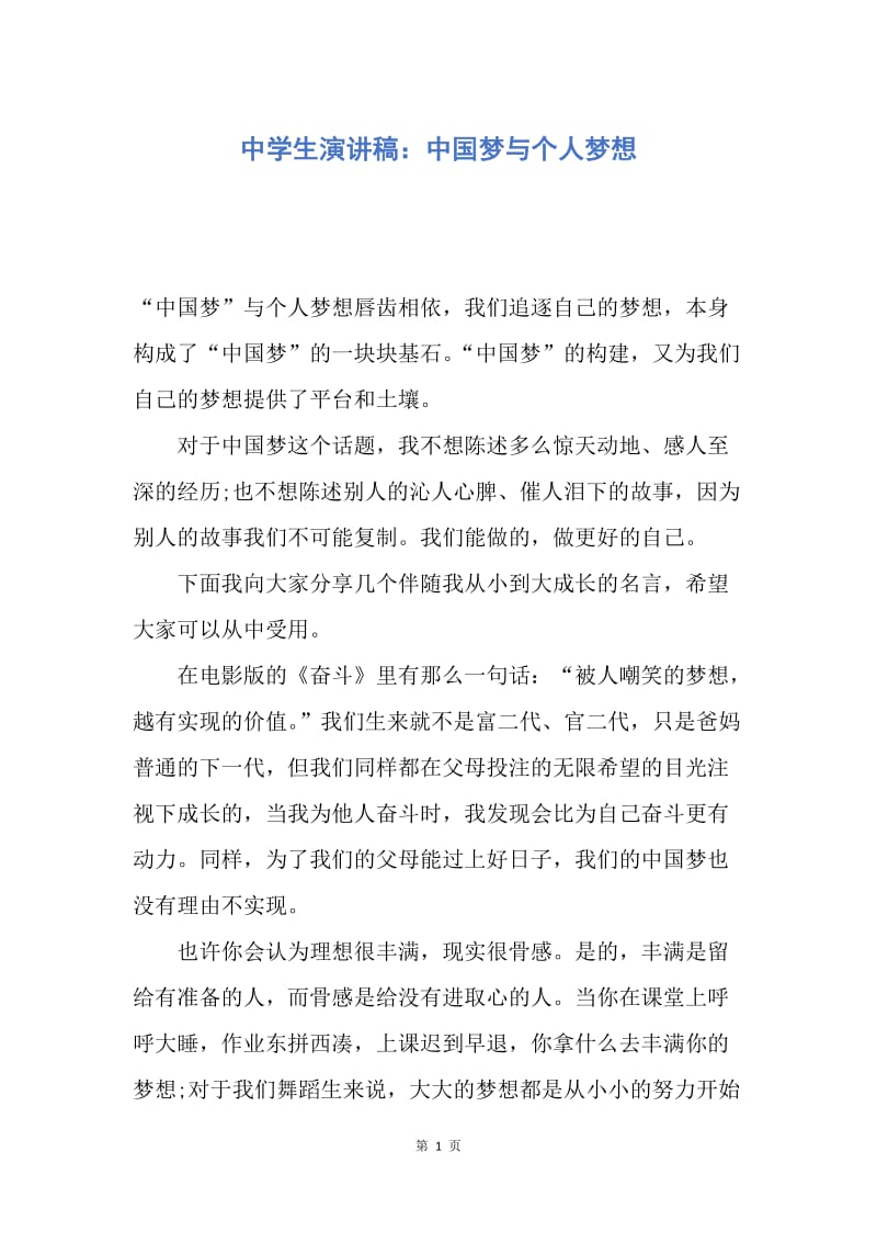【演讲稿】中学生演讲稿：中国梦与个人梦想.docx_第1页