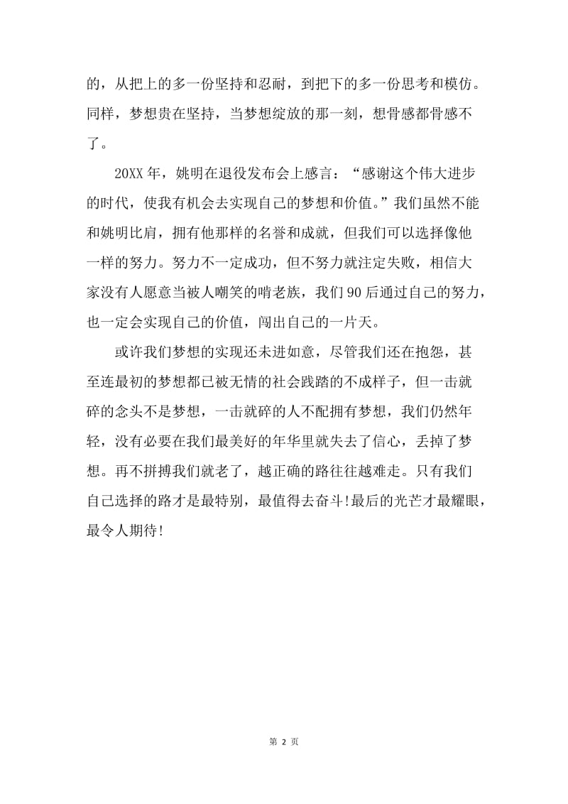 【演讲稿】中学生演讲稿：中国梦与个人梦想.docx_第2页