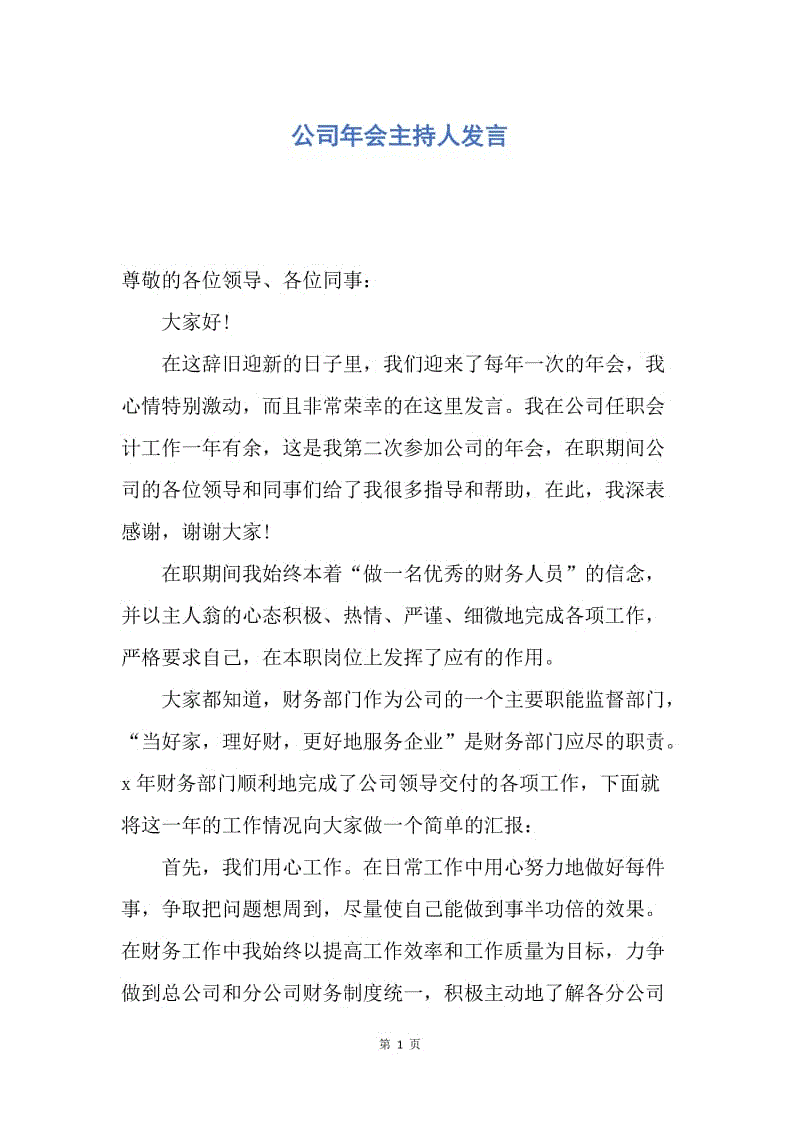 【演讲稿】公司年会主持人发言.docx