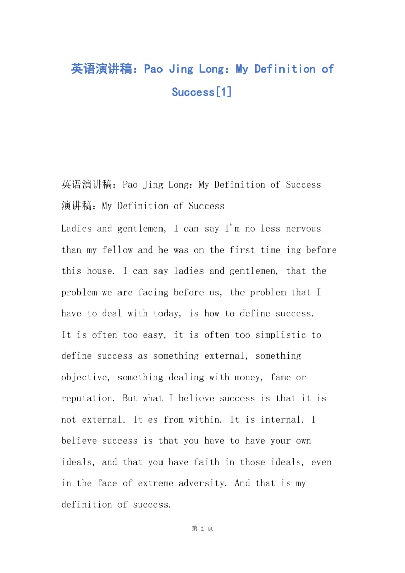【演讲稿】英语演讲稿：Pao Jing Long：My Definition of Success.docx_第1页