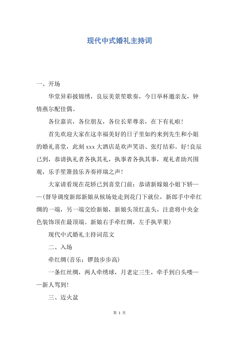 【演讲稿】现代中式婚礼主持词.docx_第1页