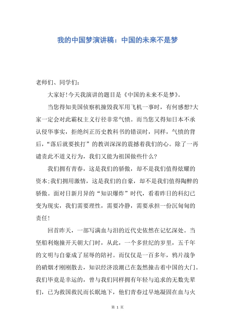 【演讲稿】我的中国梦演讲稿：中国的未来不是梦.docx_第1页