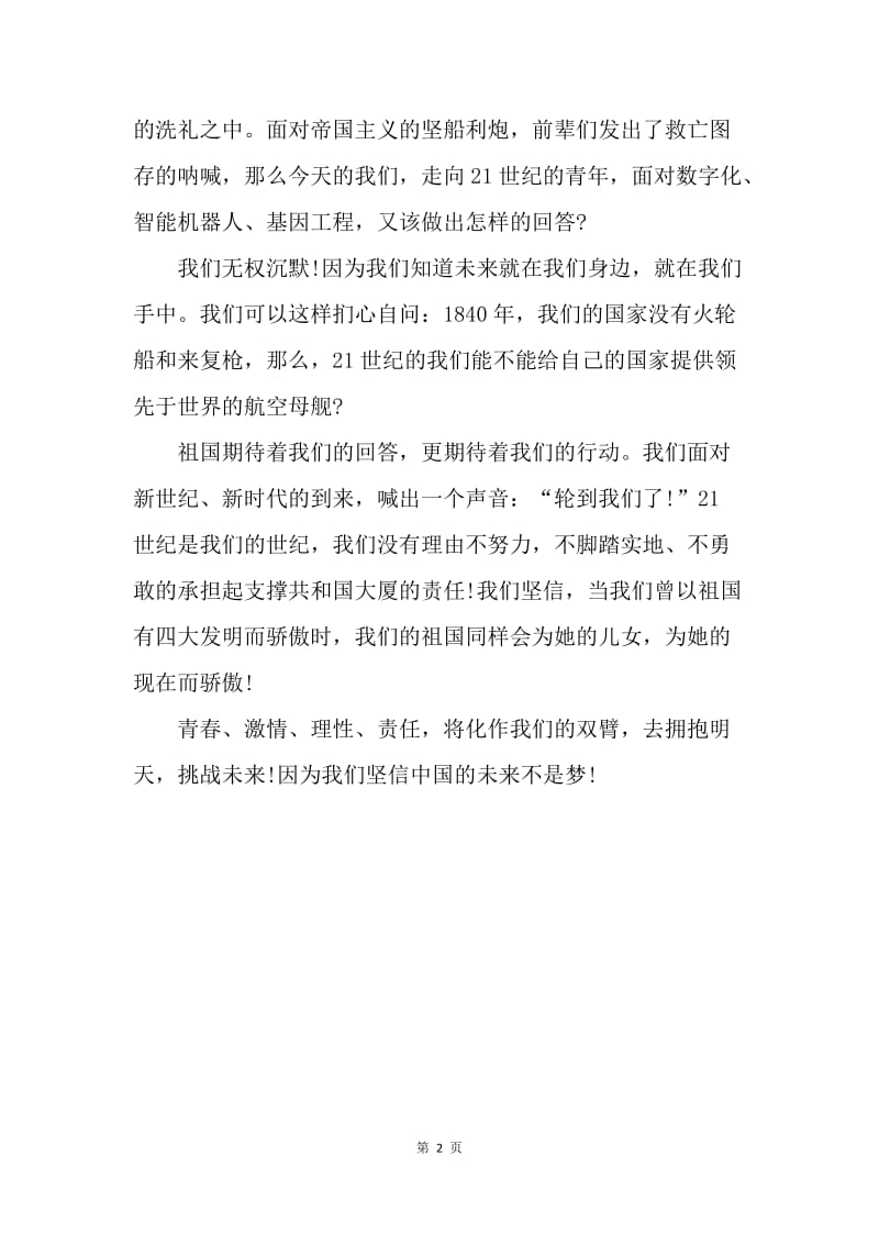 【演讲稿】我的中国梦演讲稿：中国的未来不是梦.docx_第2页