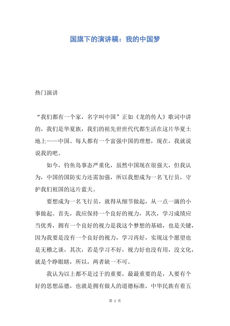 【演讲稿】国旗下的演讲稿：我的中国梦.docx_第1页