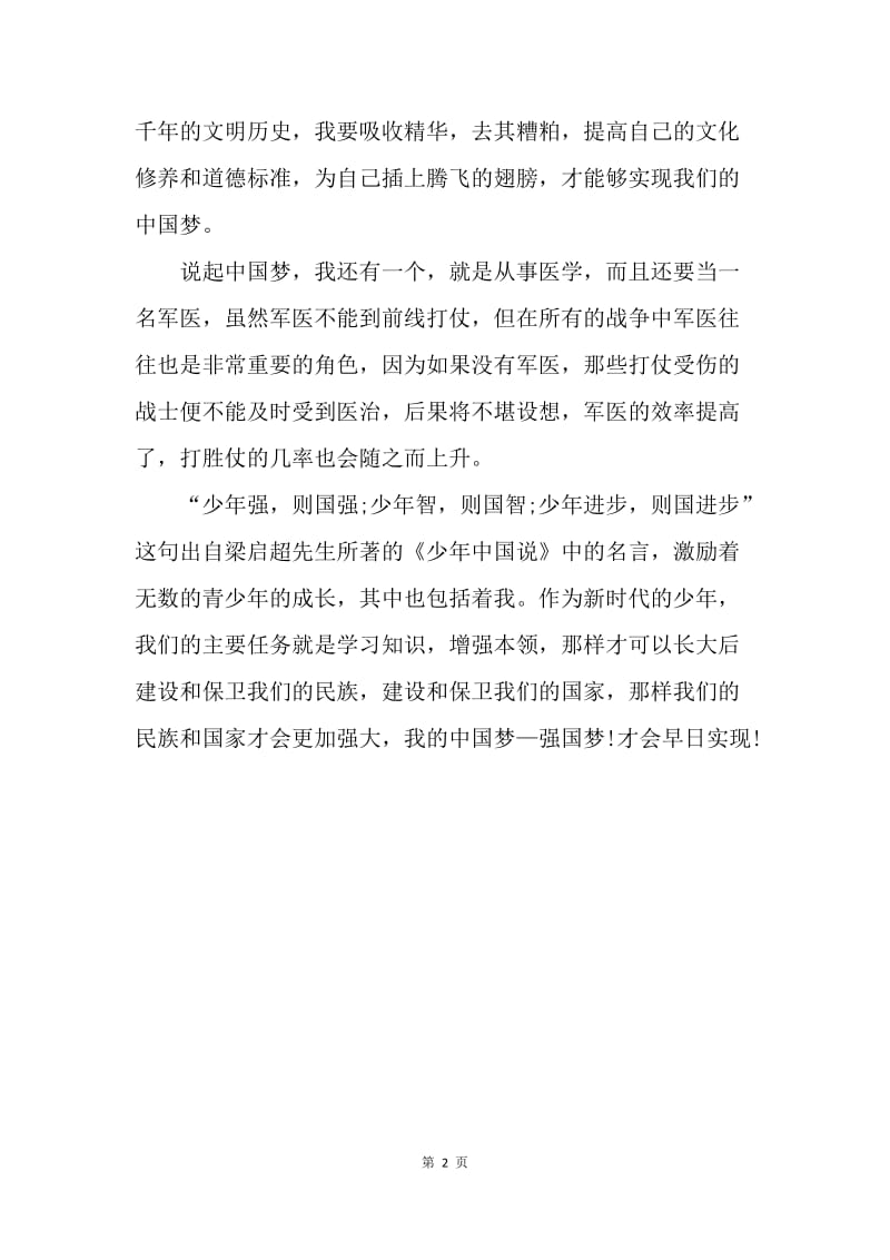 【演讲稿】国旗下的演讲稿：我的中国梦.docx_第2页