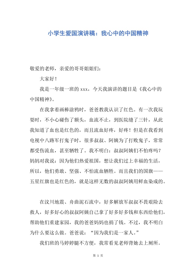 【演讲稿】小学生爱国演讲稿：我心中的中国精神.docx_第1页
