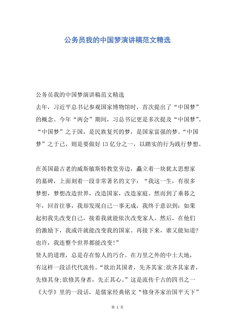 【演讲稿】公务员我的中国梦演讲稿范文精选.docx_第1页