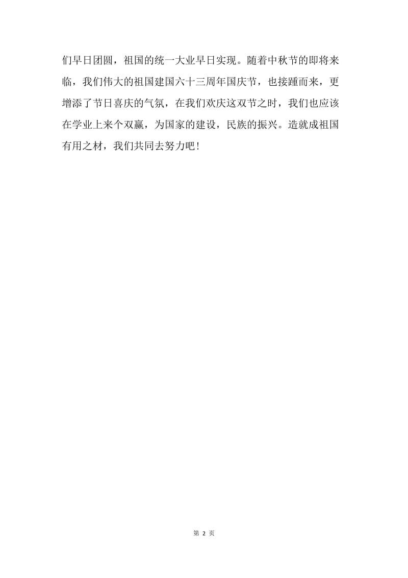 【演讲稿】中秋节国旗下讲话稿：中秋思亲.docx_第2页