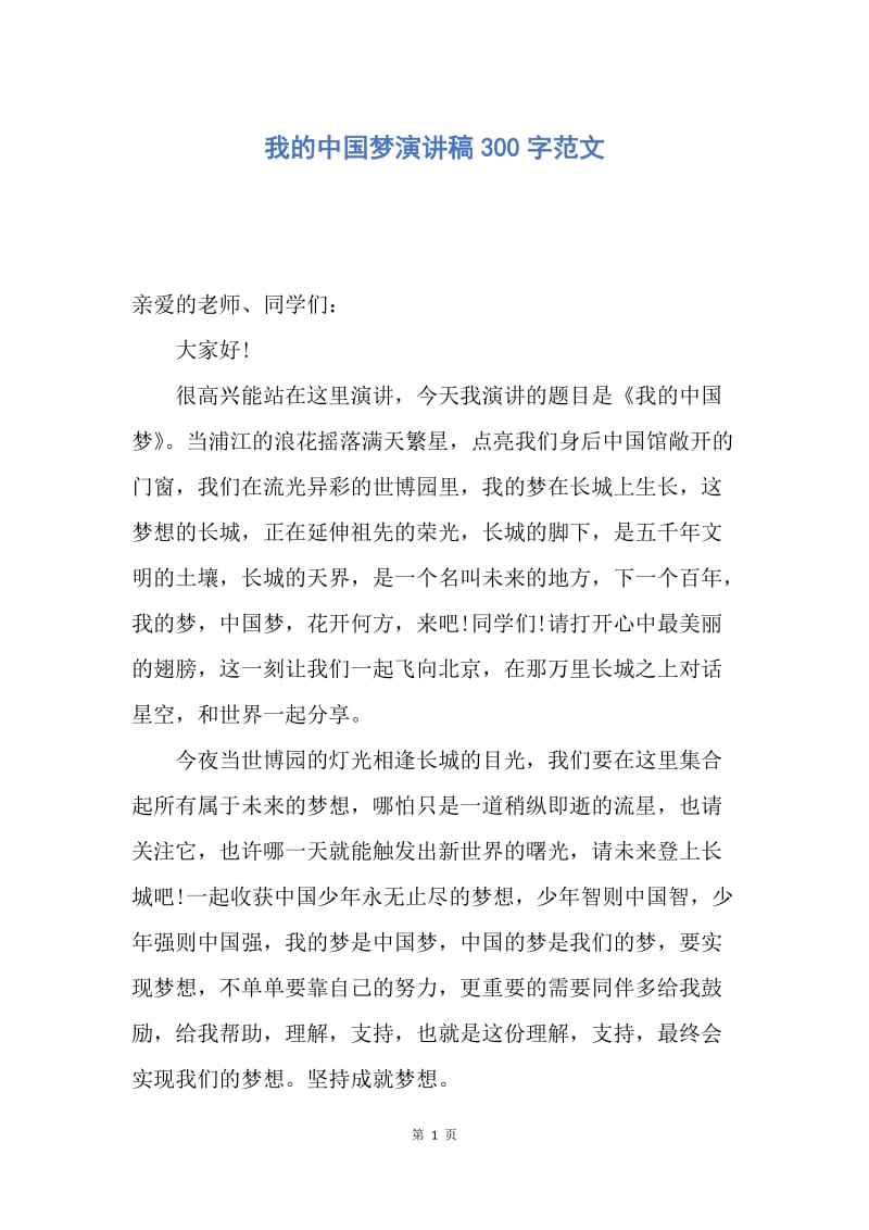 【演讲稿】我的中国梦演讲稿300字范文.docx_第1页