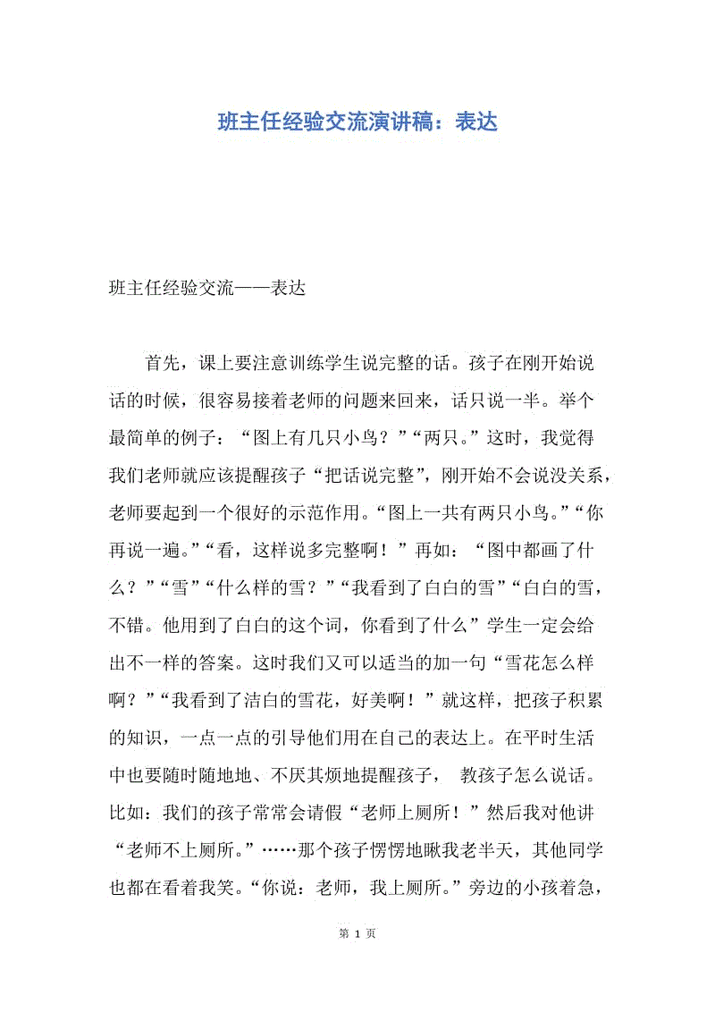 【演讲稿】班主任经验交流演讲稿：表达.docx