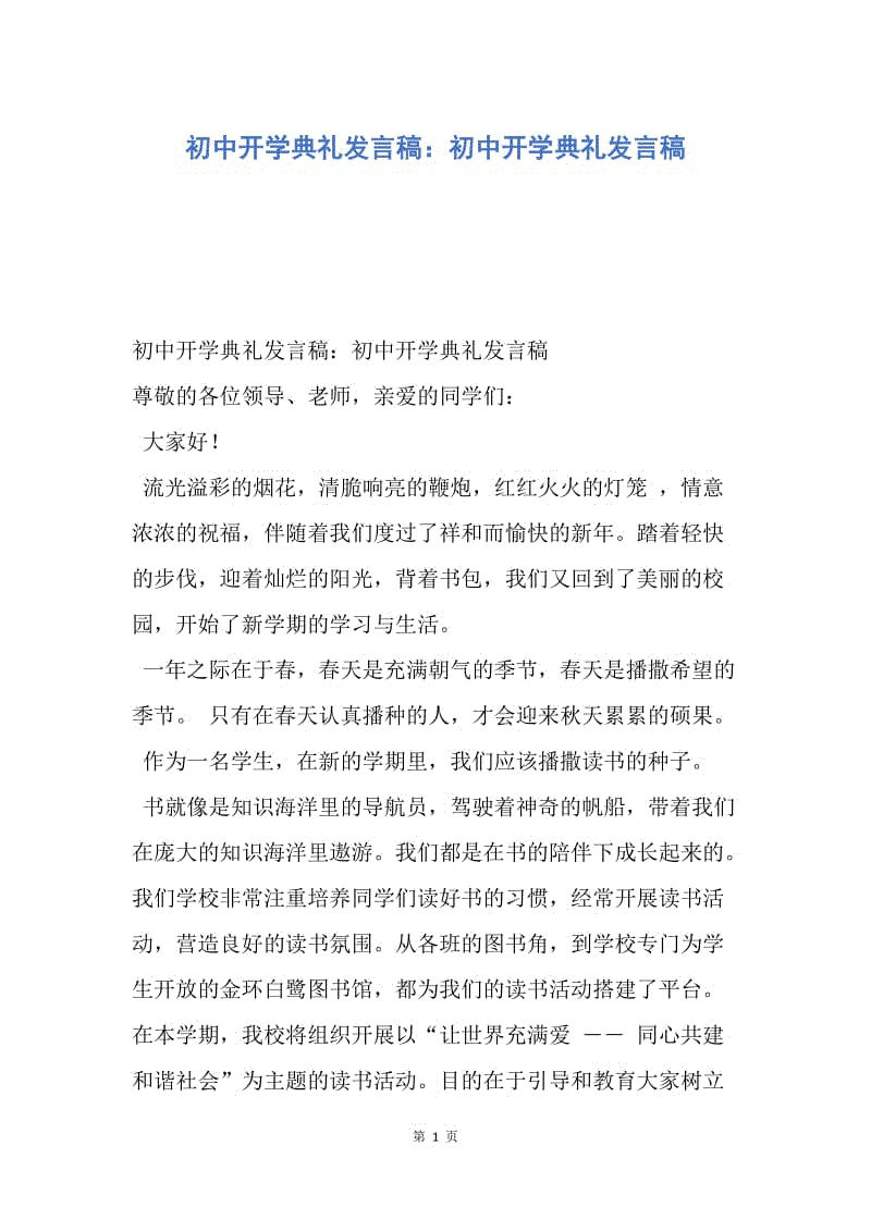 【演讲稿】初中开学典礼发言稿：初中开学典礼发言稿.docx