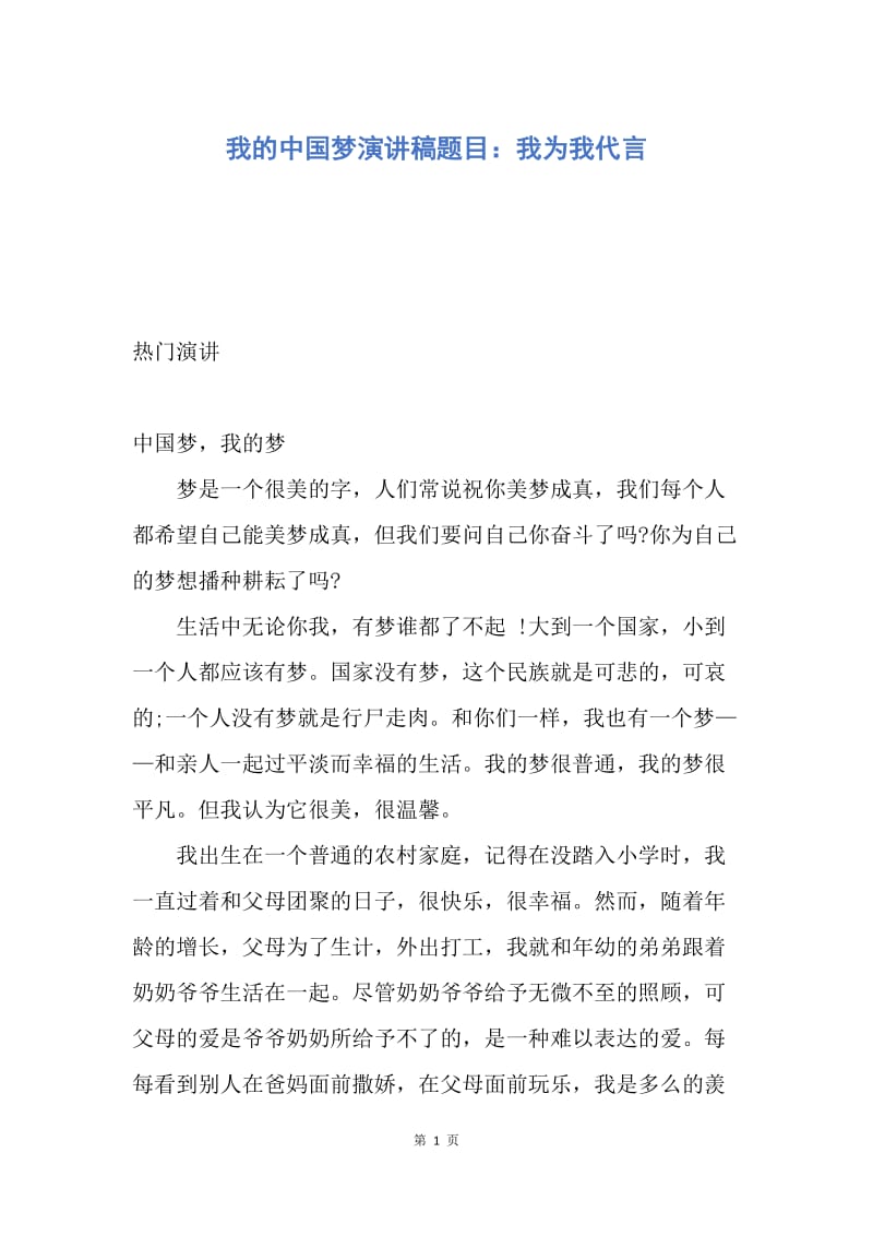 【演讲稿】我的中国梦演讲稿题目：我为我代言.docx_第1页