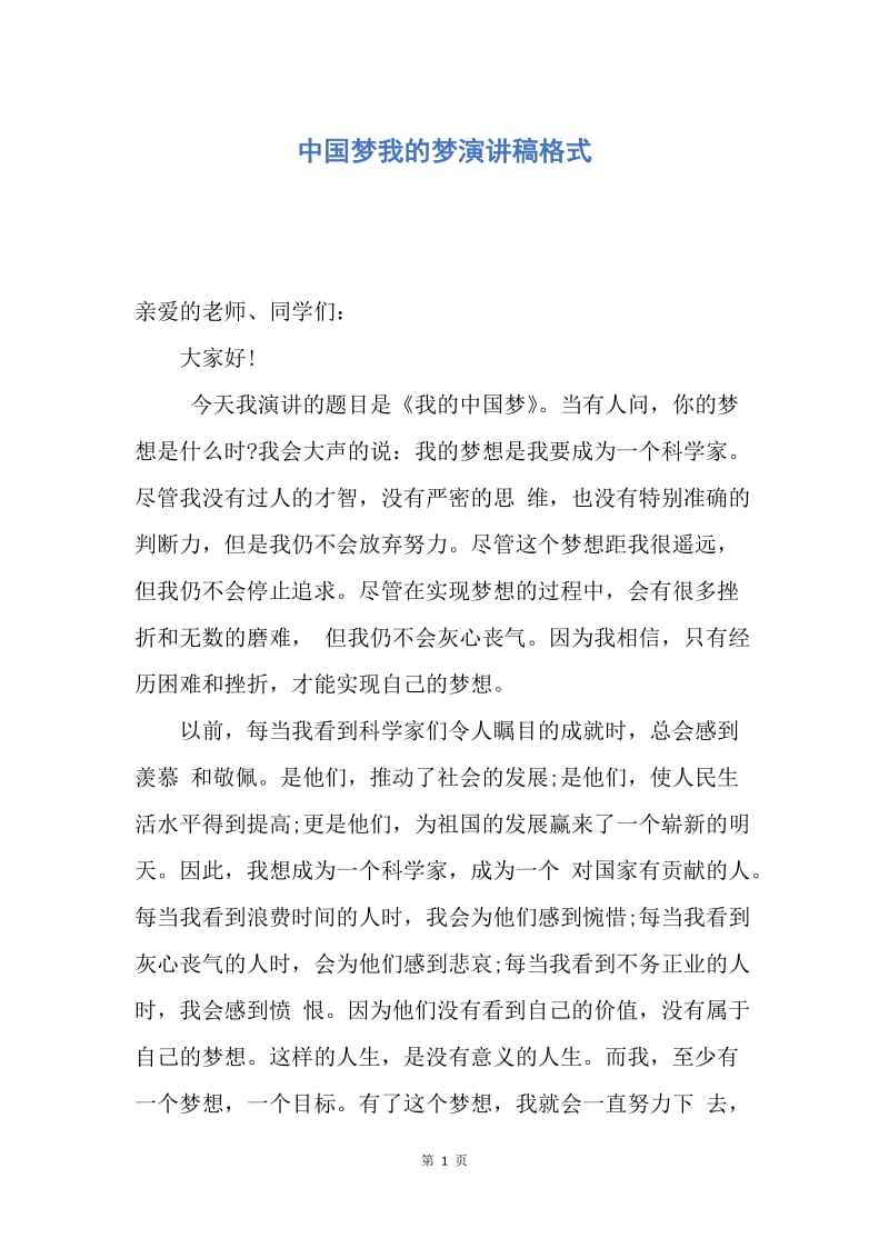 【演讲稿】中国梦我的梦演讲稿格式.docx_第1页