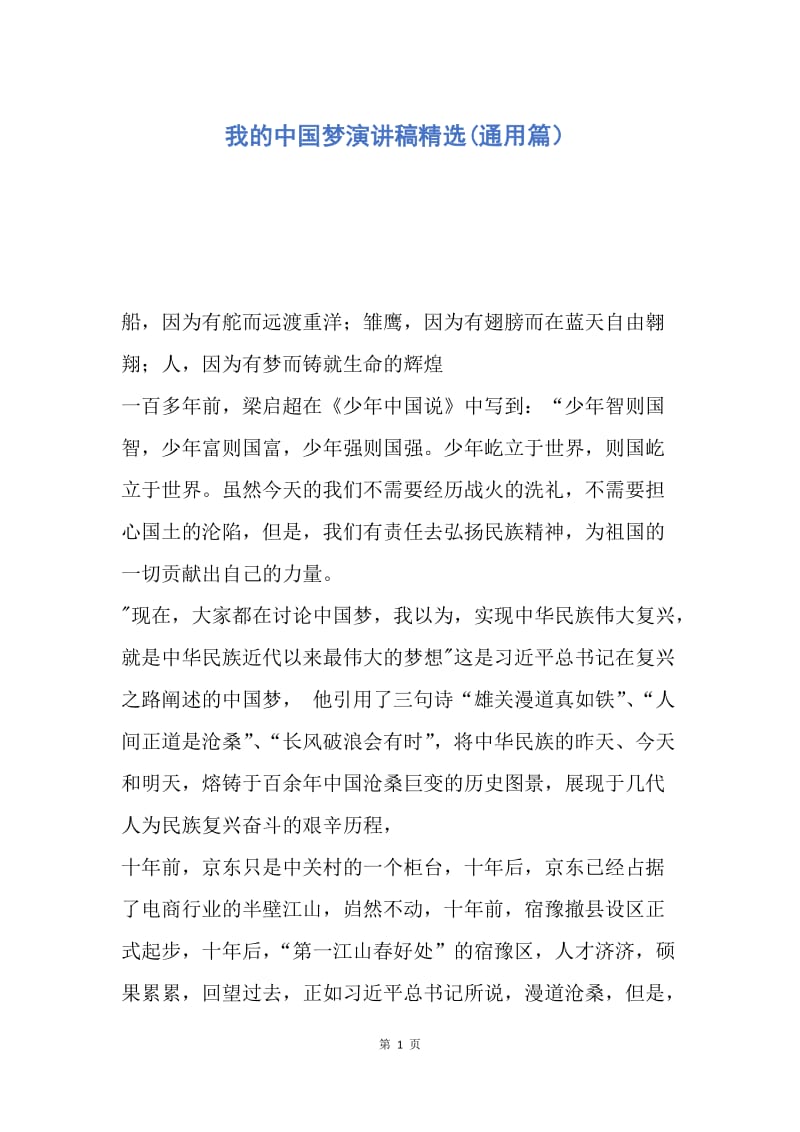 【演讲稿】我的中国梦演讲稿精选(通用篇）.docx_第1页