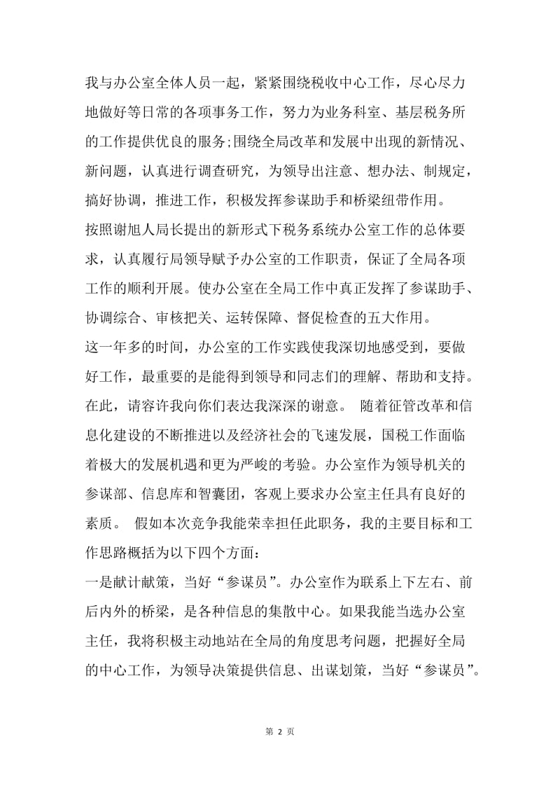 【演讲稿】国税局办公室主任竞聘演讲范文.docx_第2页