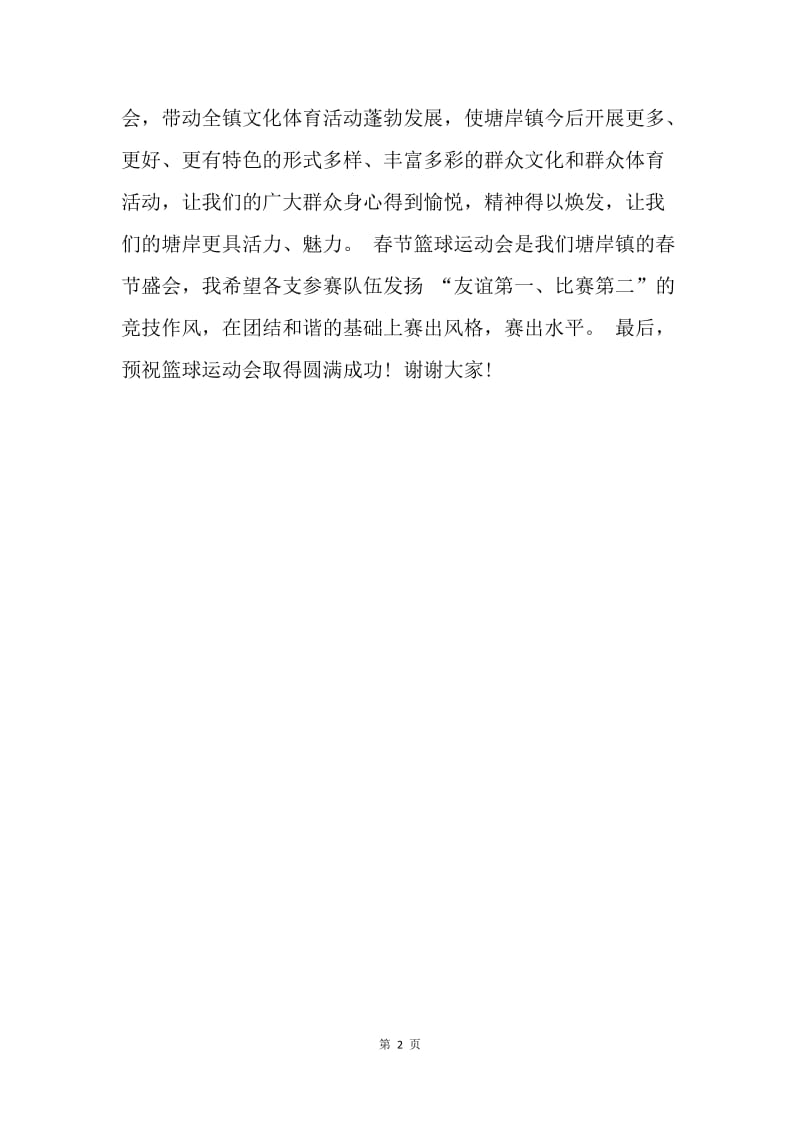 【演讲稿】春节运动会讲话稿.docx_第2页