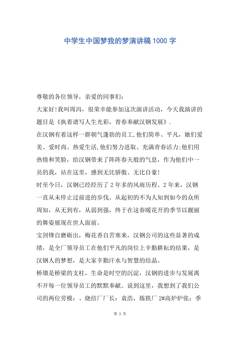 【演讲稿】中学生中国梦我的梦演讲稿1000字.docx_第1页