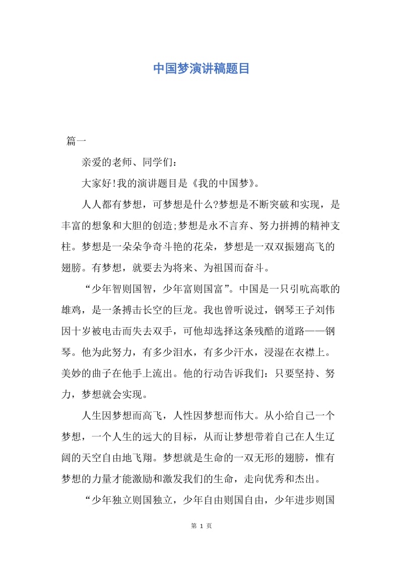 【演讲稿】中国梦演讲稿题目.docx_第1页