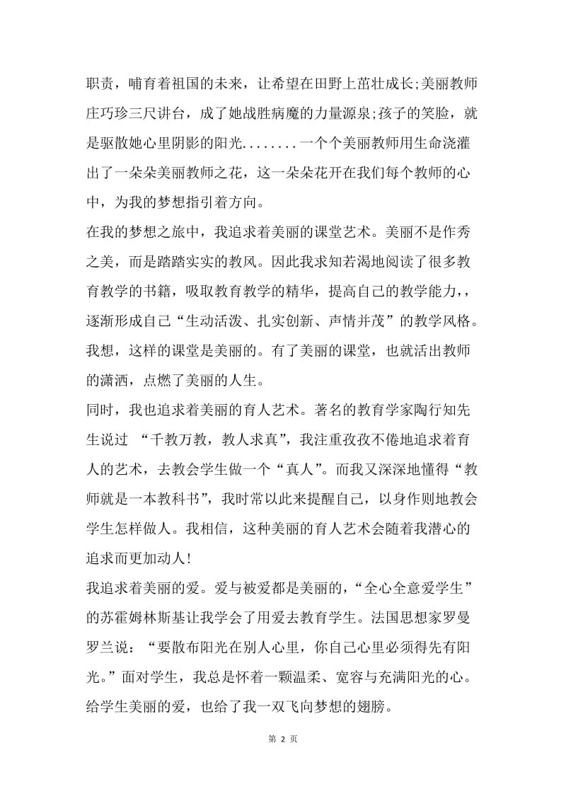 【演讲稿】教师中国梦演讲稿：美丽教师梦.docx_第2页