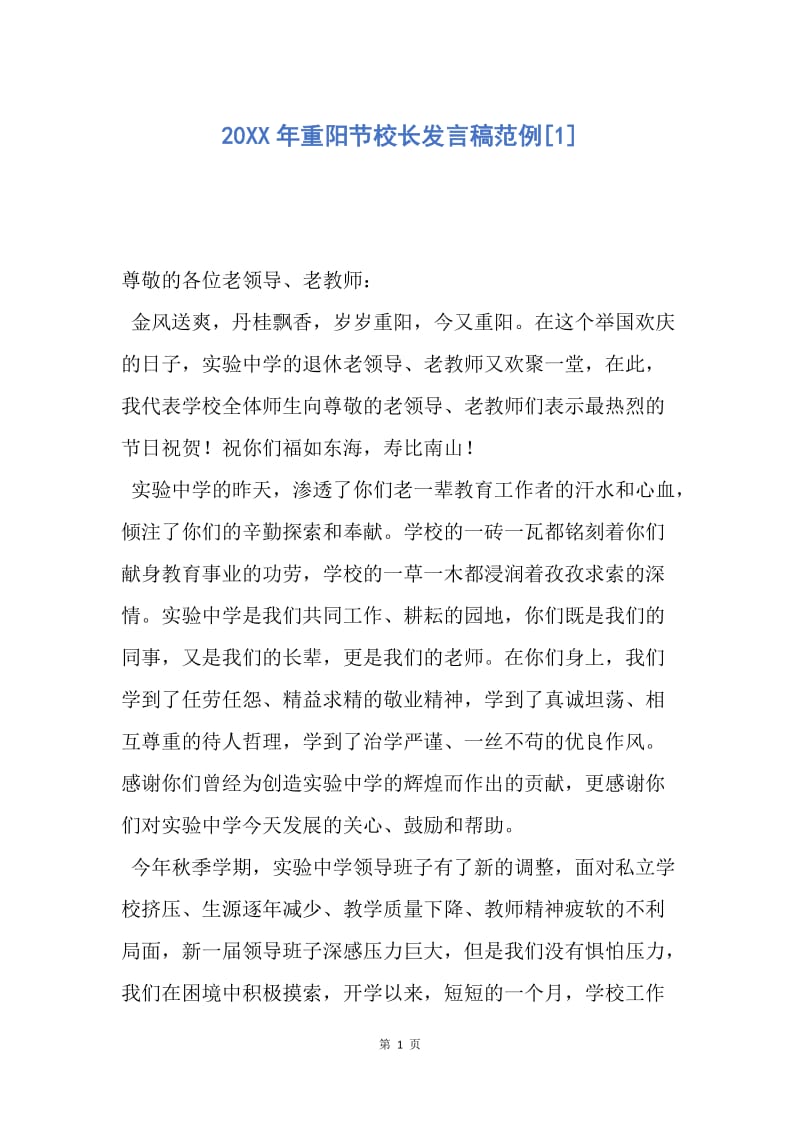 【演讲稿】20XX年重阳节校长发言稿范例.docx_第1页