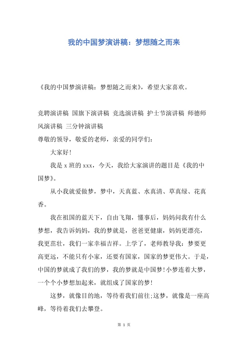 【演讲稿】我的中国梦演讲稿：梦想随之而来.docx_第1页