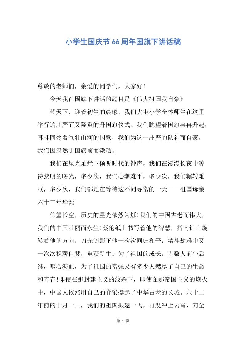 【演讲稿】小学生国庆节66周年国旗下讲话稿.docx_第1页