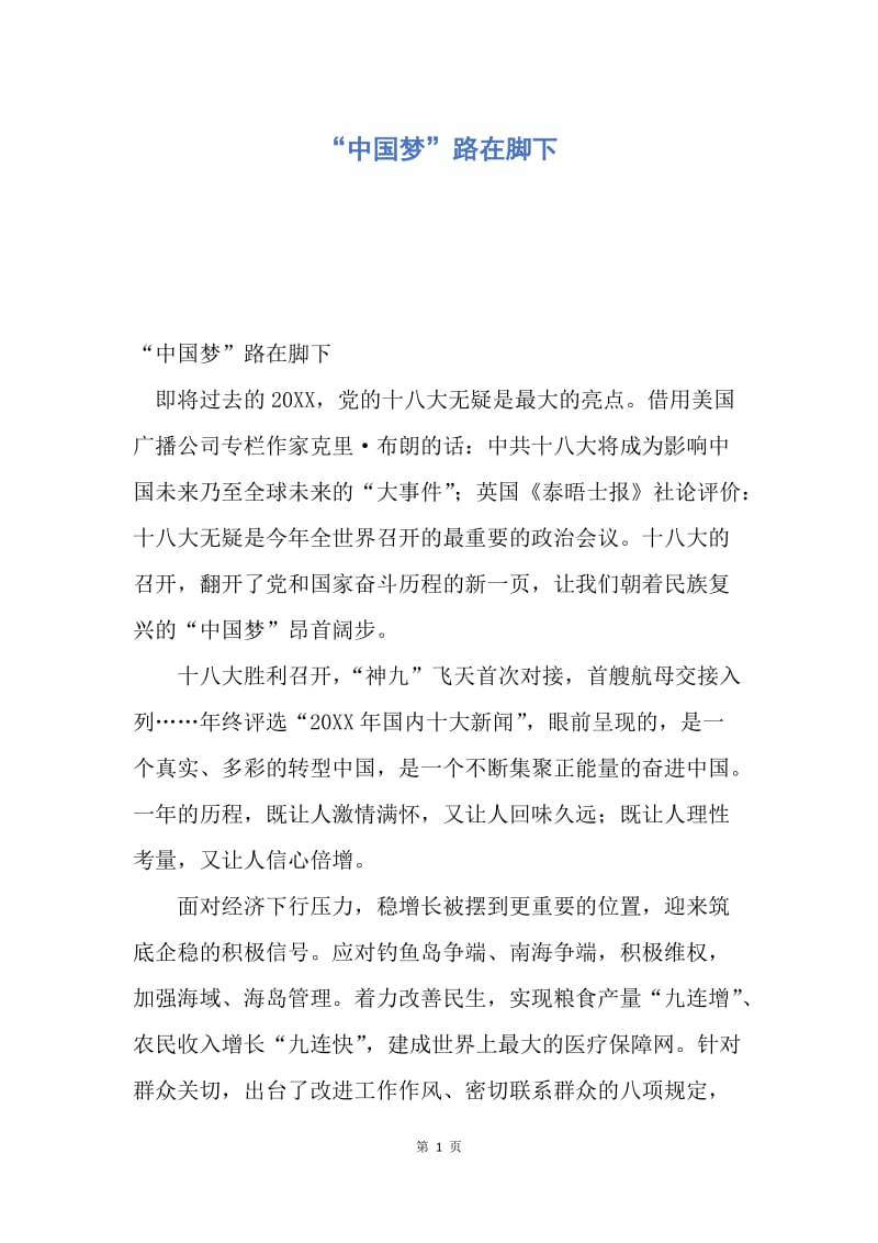 【演讲稿】“中国梦”路在脚下.docx_第1页
