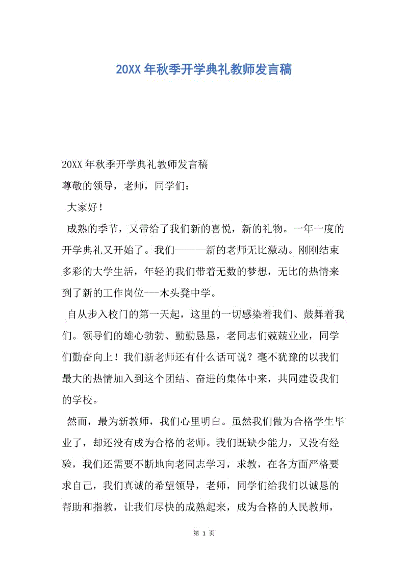 【演讲稿】20XX年秋季开学典礼教师发言稿.docx