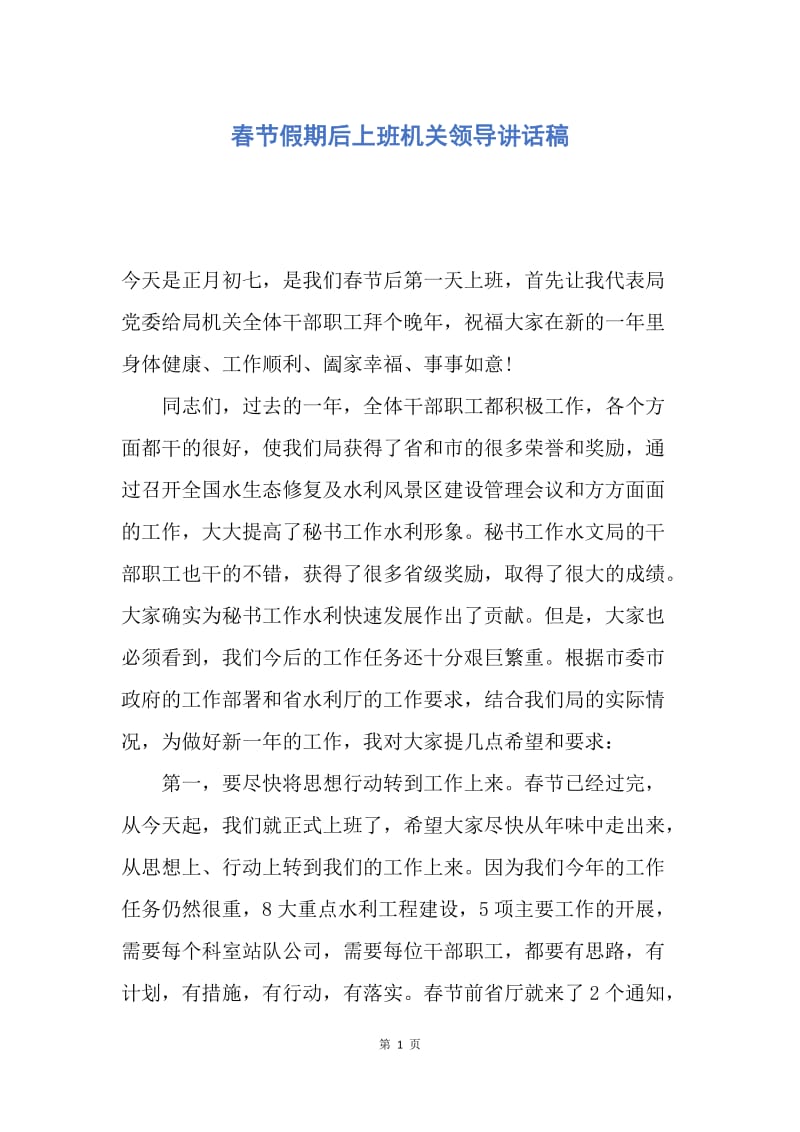 【演讲稿】春节假期后上班机关领导讲话稿.docx_第1页