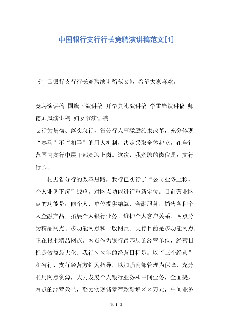 【演讲稿】中国银行支行行长竞聘演讲稿范文.docx_第1页