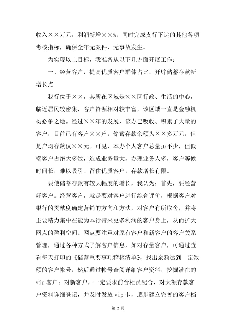 【演讲稿】中国银行支行行长竞聘演讲稿范文.docx_第2页