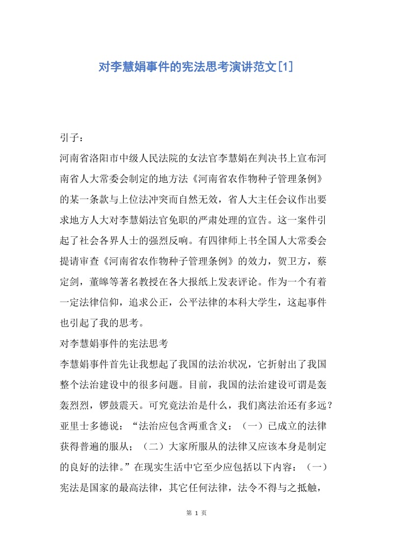 【演讲稿】对李慧娟事件的宪法思考演讲范文.docx_第1页