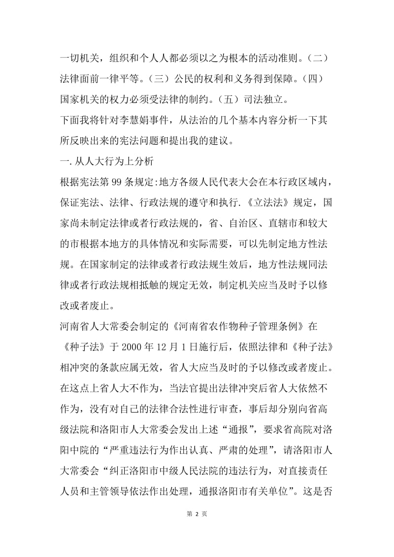 【演讲稿】对李慧娟事件的宪法思考演讲范文.docx_第2页