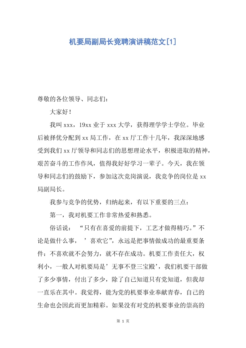 【演讲稿】机要局副局长竞聘演讲稿范文.docx_第1页
