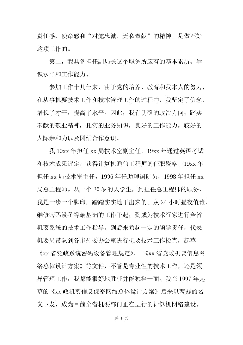 【演讲稿】机要局副局长竞聘演讲稿范文.docx_第2页