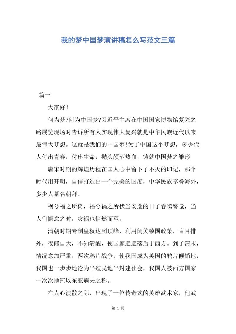 【演讲稿】我的梦中国梦演讲稿怎么写范文三篇.docx_第1页