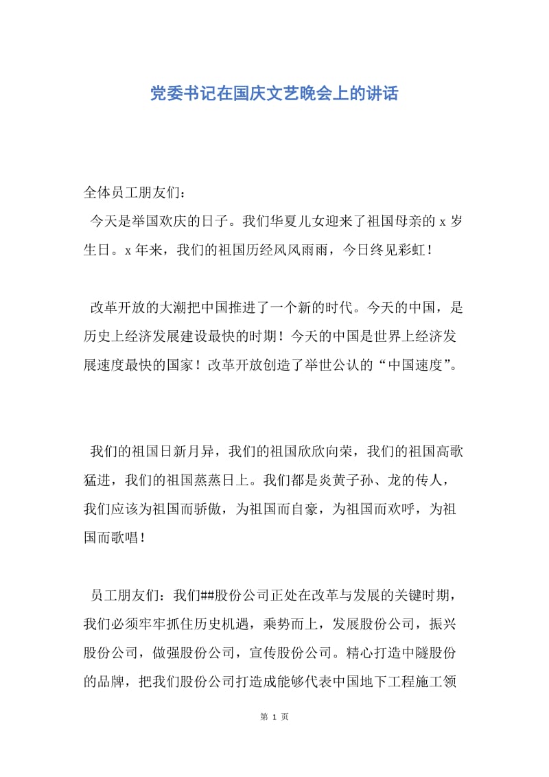 【演讲稿】党委书记在国庆文艺晚会上的讲话.docx_第1页