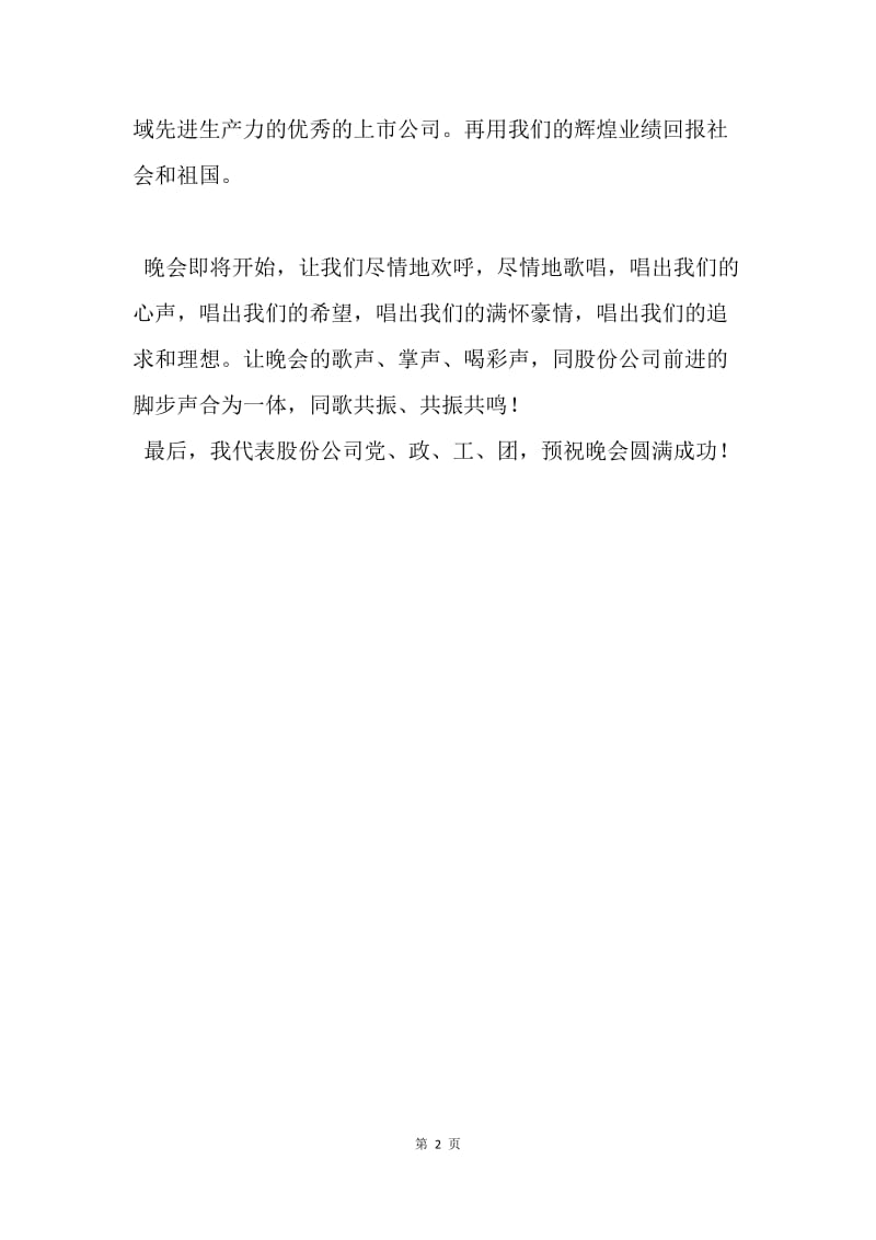 【演讲稿】党委书记在国庆文艺晚会上的讲话.docx_第2页