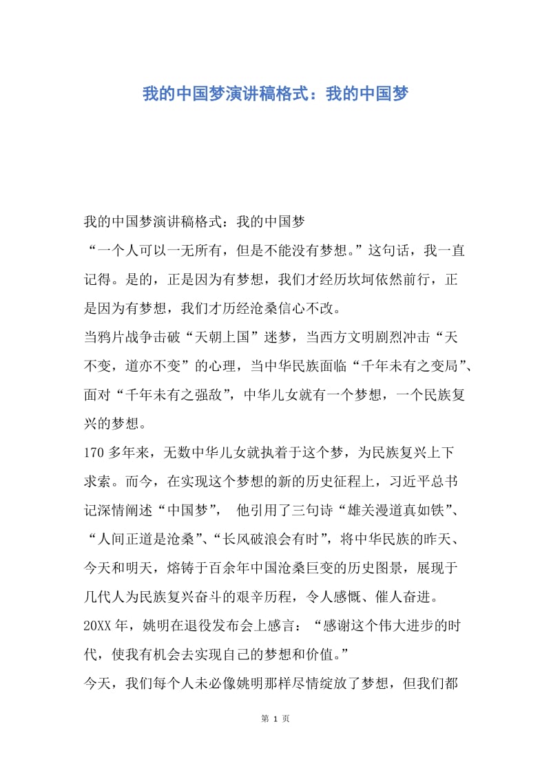 【演讲稿】我的中国梦演讲稿格式：我的中国梦.docx_第1页