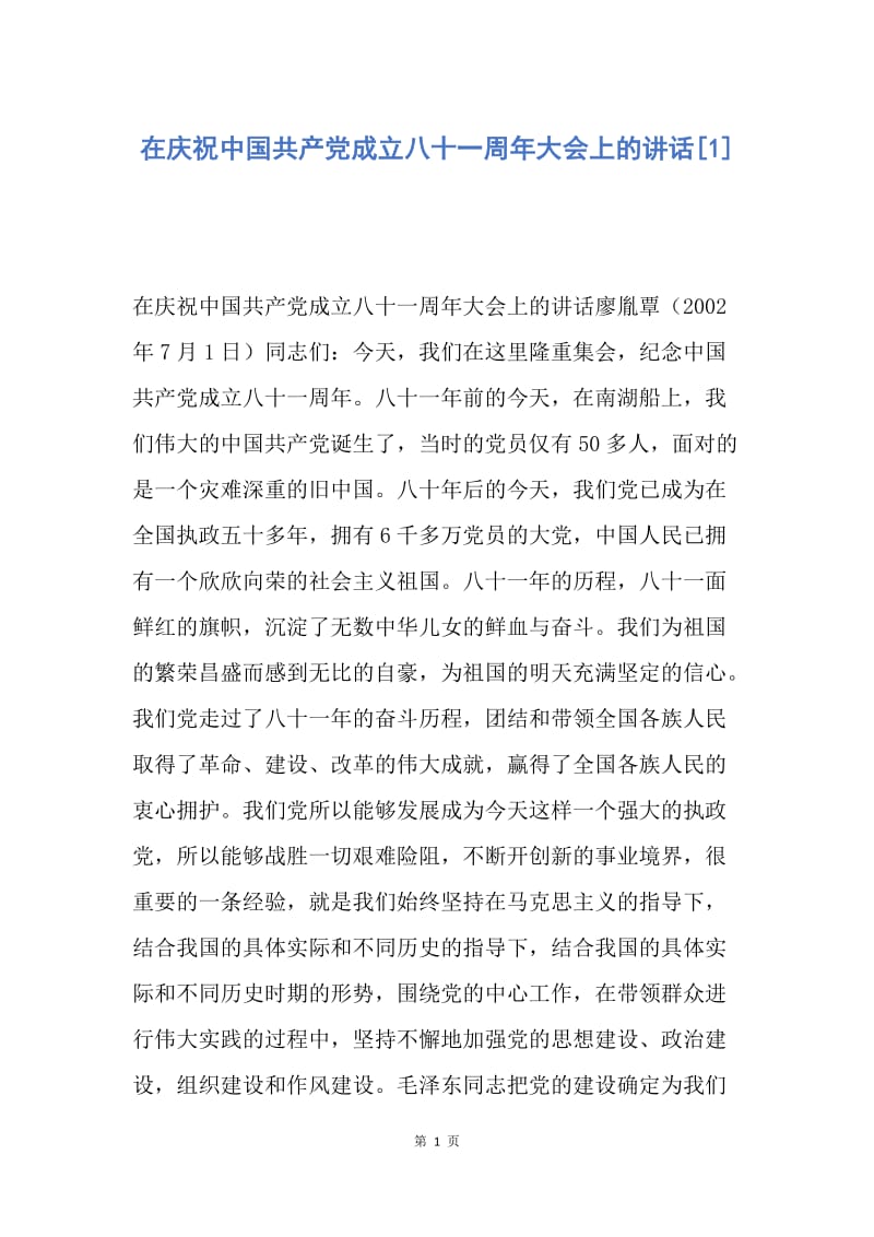【演讲稿】在庆祝中国共产党成立八十一周年大会上的讲话.docx_第1页