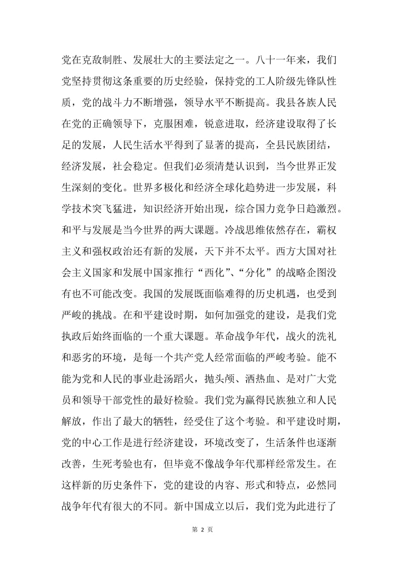 【演讲稿】在庆祝中国共产党成立八十一周年大会上的讲话.docx_第2页