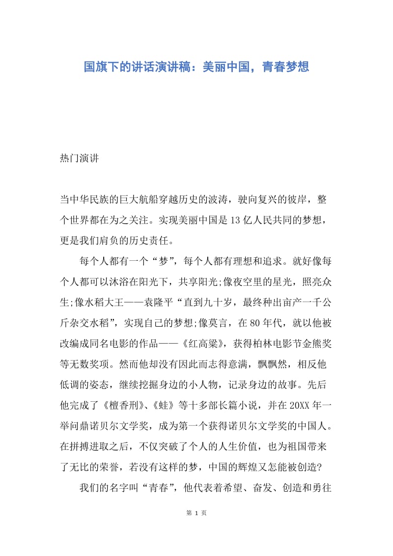 【演讲稿】国旗下的讲话演讲稿：美丽中国，青春梦想.docx_第1页