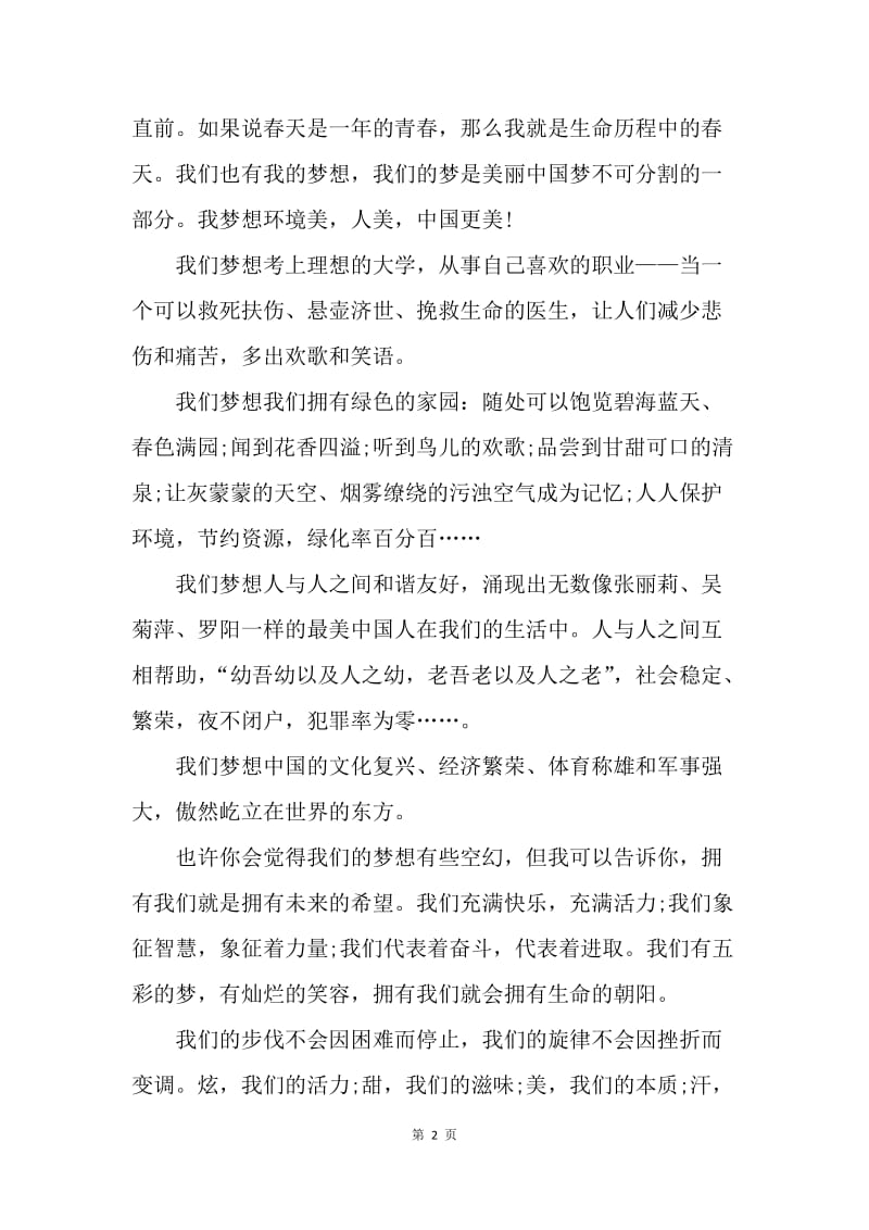 【演讲稿】国旗下的讲话演讲稿：美丽中国，青春梦想.docx_第2页