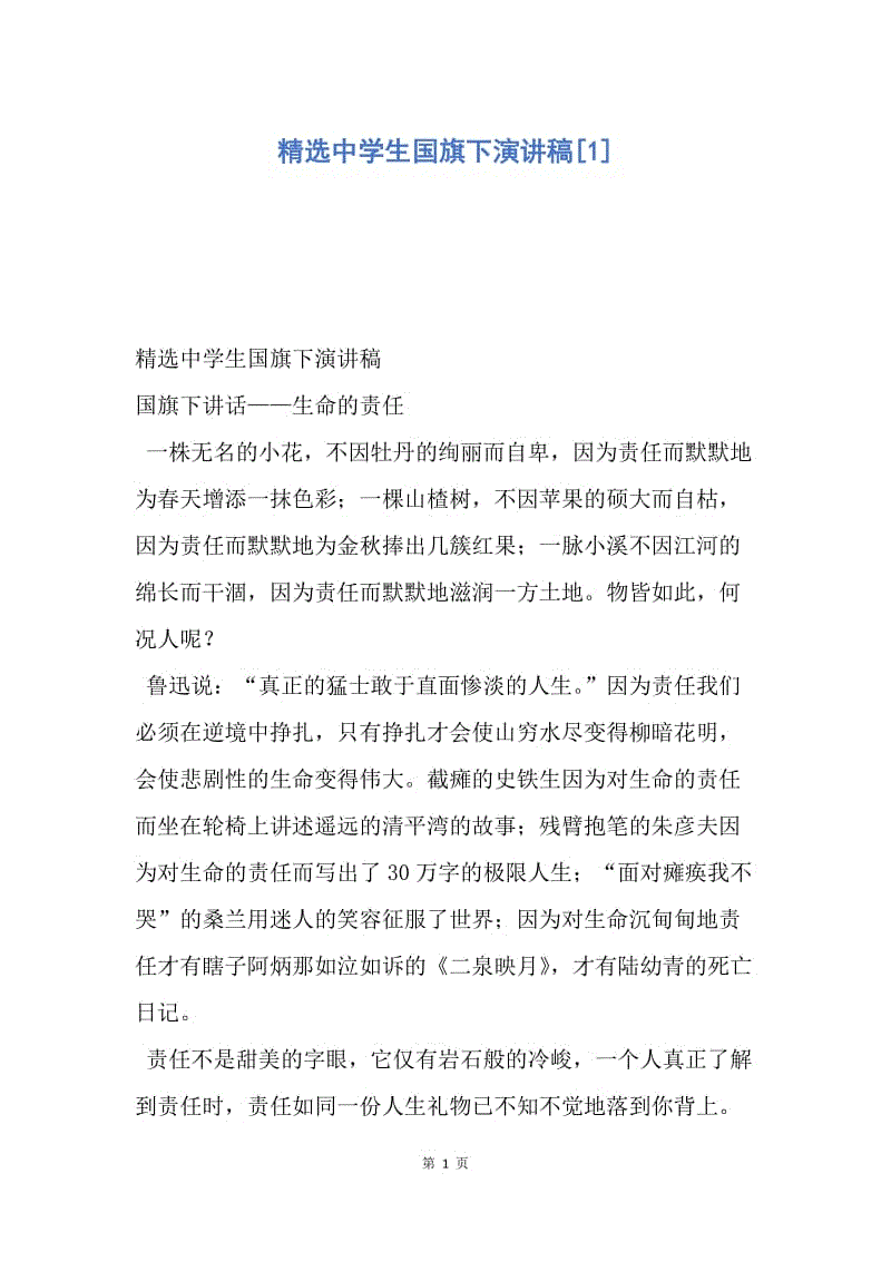 【演讲稿】精选中学生国旗下演讲稿.docx