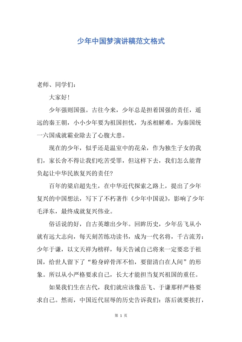 【演讲稿】少年中国梦演讲稿范文格式.docx_第1页