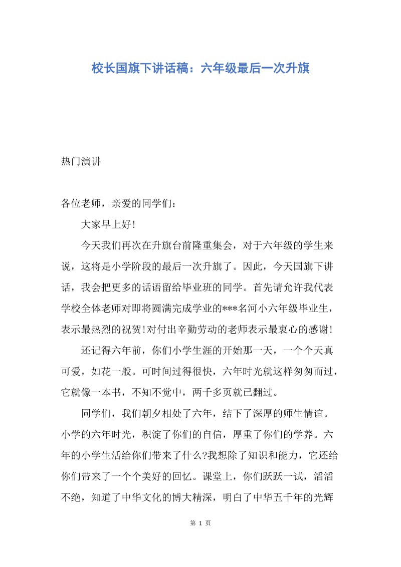 【演讲稿】校长国旗下讲话稿：六年级最后一次升旗.docx_第1页